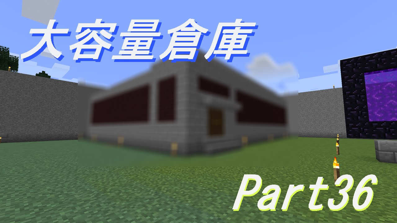 Teppeiのマイクラ Ver1 9 大型倉庫の建築 またも石建築 Part36 Youtube