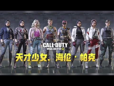 【使命召唤手游】天才少女 海伦·帕克 憋缩了#叫我筱筱昂丶