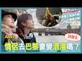 情侶去巴黎感情會升溫嗎?|巴黎最大的聖誕市集長怎樣?| The largest Christmas market in Paris | Alma Yao【Alma終於有頻道】