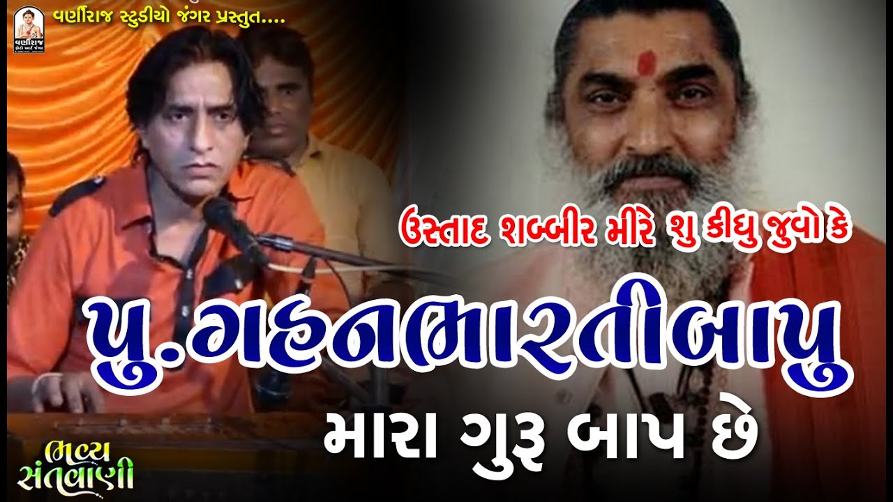 ઉસ્તાદ શબ્બીર મીરે શુ કીધું જુવો કે ગહનભારતી મારા ગુરૂ - બાપ છે ? ustad Sabbir mir