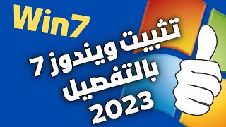 تثبيت ويندوز 7 بالتفصيل (الأصلية) 2023 - شرح تسطيب ويندوز7 من الفلاشة خطوة بخطوة