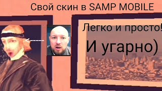 СВОЙ СКИН В SAMP MOBILE! КАК СДЕЛАТЬ СВОЙ СКИН В САМП МОБАЙЛ?