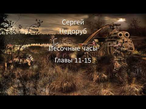 Аудиокнига Сталкер. Песочные часы. Глава 11-15