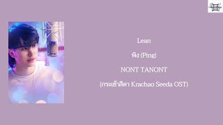 NONT TANONT - Lean พิง (Ping)(กระเช้าสีดา 2021 Krachao Seeda OST) Thai: Rom: Eng: MM lyrics