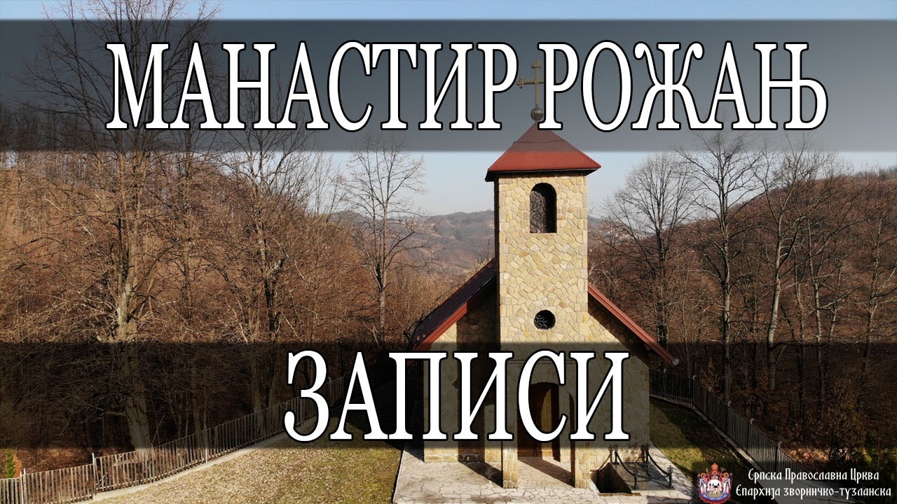 Записи - МАНАСТИР РОЖАЊ (2021)