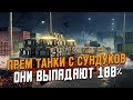 Открываем СУНДУКИ С ПРЕМ ТАНКАМИ - Каждый сундук с танком / Wot Blitz