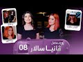 Rozhek Lagal Vanya Salar Alqay 8 ڕۆژێک لەگەڵ ڤانیا سالار ئەڵقەی هەشتەم Rozhek Lagal Vanya Salar Alqay 8 ڕۆژێک لەگەڵ ڤانیا سالار ئەڵقەی هەشتەم