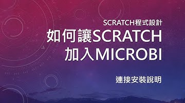Scratch連接Micro bit的方法