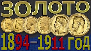 Цена на ЗОЛОТЫЕ монеты 1894-1911 год | Каталог ЗОЛОТЫХ монет | ЗОЛОТЫЕ монеты России - Николай 2