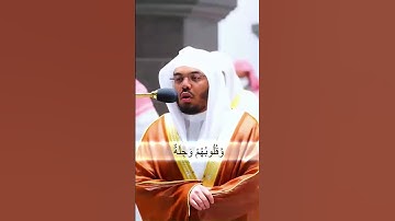 إن الذين هم من خشية ربهم مشفقون..تلاوة خاشعة و مميزة من سورة المؤمنون للشيخ ياسر الدوسري