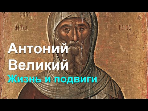 Антоний Великий. Жизнь и подвиги