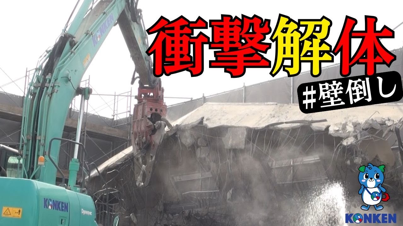 必見】重機解体＆壁倒し！社員寮が駐車場に大変身 - YouTube