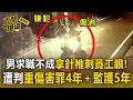 彰化男求職不成尾隨員工拿「針椎刺眼」！遭判重傷害罪4年＋監護5年【直擊現場】