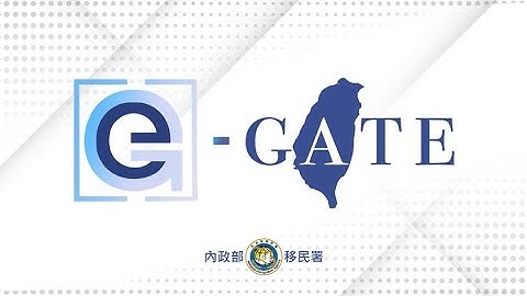 自动查验通关系统e-Gate自助注册宣导影片 - 天天要闻