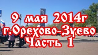 9 мая 2014г в Орехово-Зуево