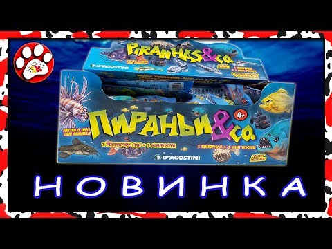 Новинка!!! ПИРАНЬИ и Ко Деагостини распаковка 🐡🐡🐡