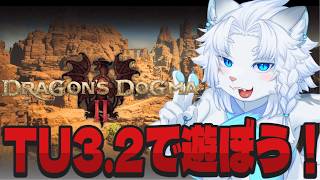 【ドラゴンズドグマⅡ】タイトルアップデート3.2で遊ぼう！【ライオVT】