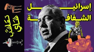 تعاشب شاي(1444) إسرائيل الشفافة