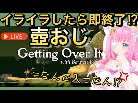 【壺おじ/絶叫】ひさびさに虚無りながら壺おじってみる【佐宮にな/Vtuber/Getting Over It with Bennett Foddyゲーム実況】