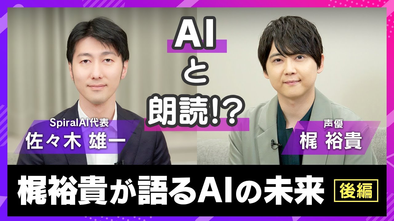 【異業種対談・後編】梶裕貴×AIのプロが未来を語る！AIと演技は可能なのか？