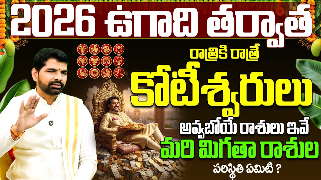ఉగాది 2026 తర్వాత కోటీశ్వరులయ్యే రాశులు | Ugadi 2026 Rasi Phalalu | 2026 Astrology Predictions