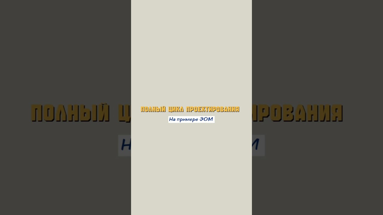 Полный цикл проектирования. На примере ЭОМ 