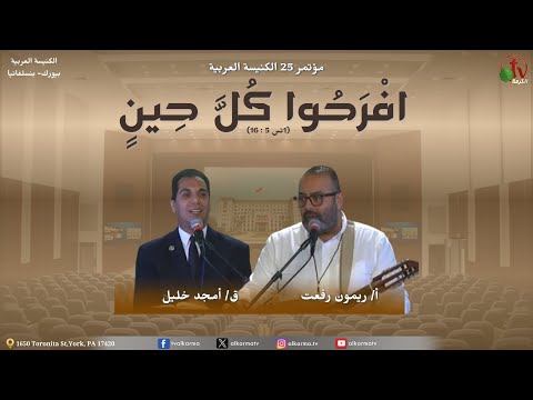 مؤتمر إفرحوا كل حين الكنيسة العربية يورك بنسلفانيا السبت 18 أكتوبر 2025 قناة الكرمة