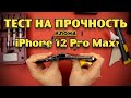 Тест на прочность клона iPhone 12 Pro Max? (Bend Test! Durability Test! Scratch Test!)