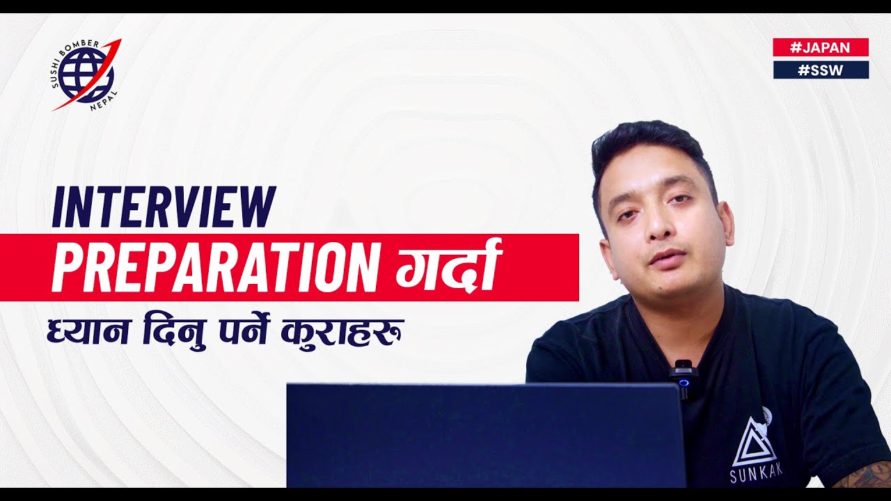 Interview Preparation गर्दा ध्यान दिनु पर्ने कुराहरु | Sushi Bomber Nepal 