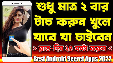এখানে শুধু ২ বার টাচ করুন খুলে যাবে সকল কিছু | রাতদিন ২৪ ঘন্টা করুন | Best Android Secret Apps 2022