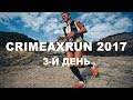 CrimeaXrun 2017 3-й день. Симеиз - Ялта. Из последних сил.