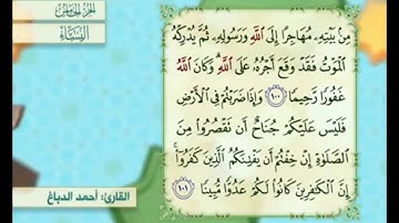 آية ١٠٠ من سورة النساء مكررة القارئ أحمد الدباغ