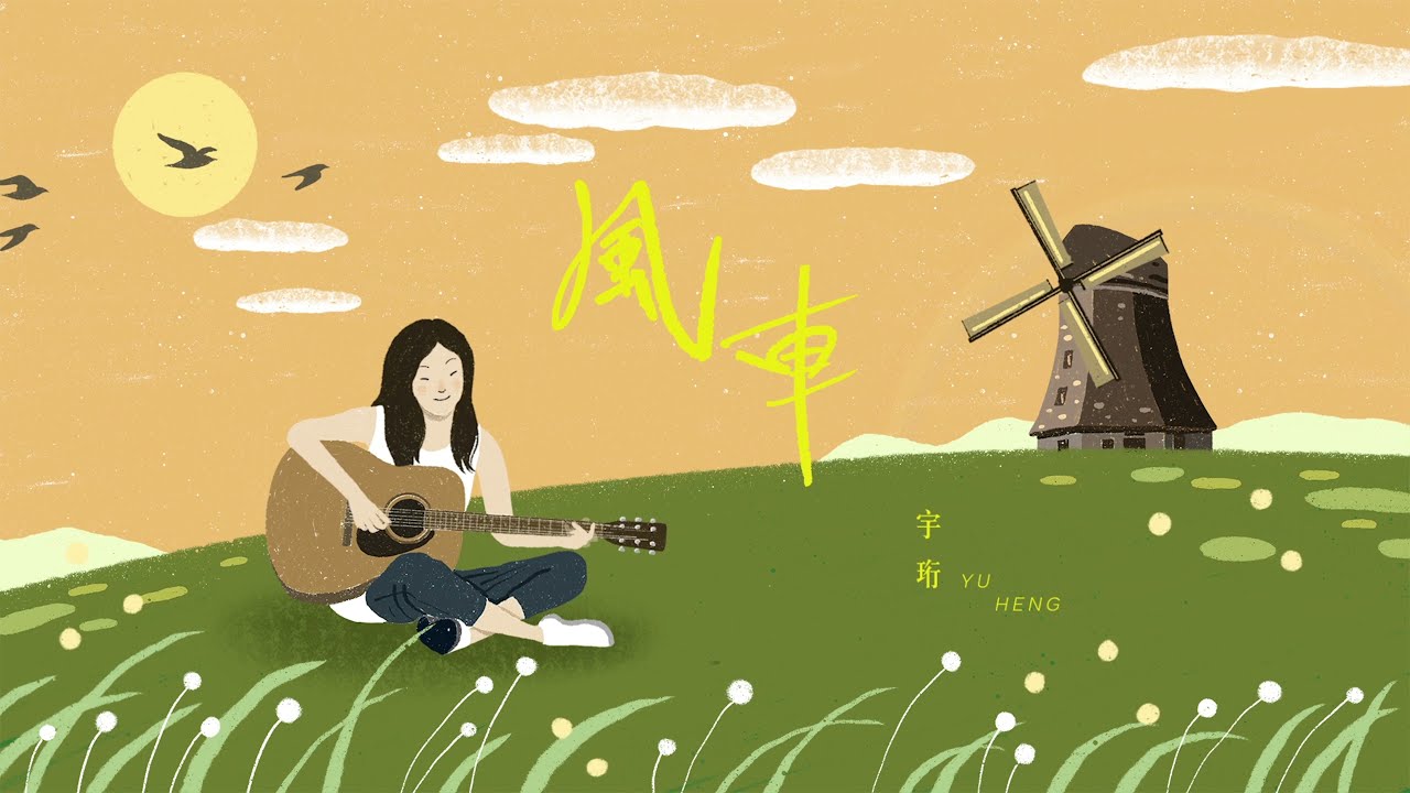 Assista a 宇珩 Yu Heng【風車】 Official Music Video no YouTube Assista a 宇珩 Yu Heng【風車】 Official Music Video no YouTube