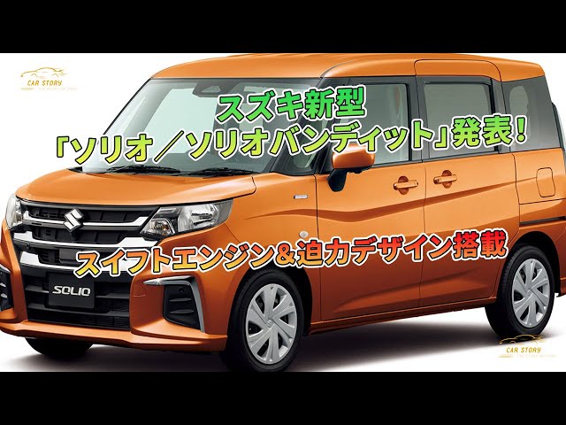 スズキ新型「ソリオ／ソリオバンディット」発表！ スイフト
