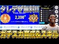 【絶対見て!】"レート2200"のガチスカタレントデザイン&スキル追加紹介! 超超最新版を見逃すな!【イーフト/efootball2024アプリ】