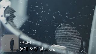 [Cover] 눈ㅇI 오ㄴIㄲr.. ㄴIㄱr 생각ㄴr . . ㅣ원곡 : (기리보이 - 눈이 오던 날)
