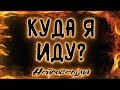 Где я сейчас и куда я иду? | Таро онлайн | Расклад Таро | Гадание Онлайн