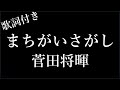 【5回再生】菅田将暉 『まちがいさがし』- 歌詞付き - Michiko Best