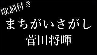 【5回再生】菅田将暉 『まちがいさがし』- 歌詞付き - Michiko Best