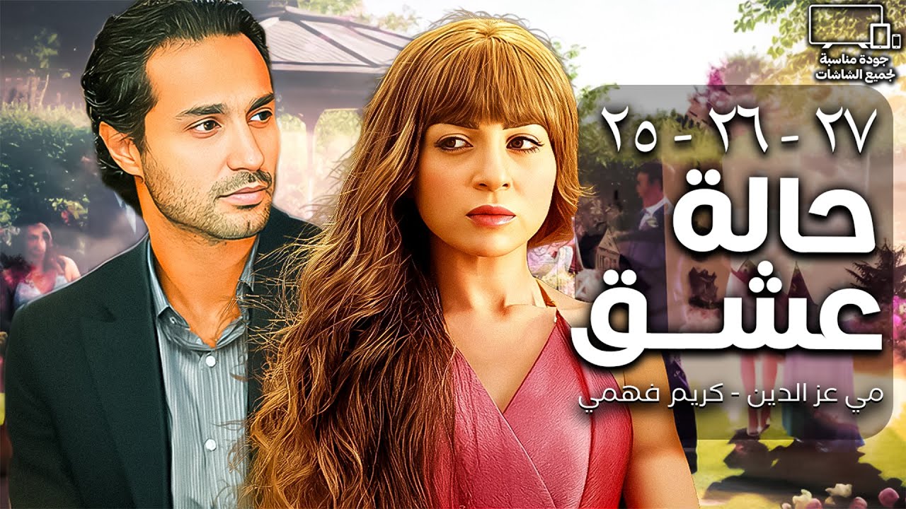 مسلسل حالة عشق💞| مي عز الدين - كريم فهمي | تجميعة حلقات من 25 الي 27