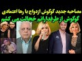 گوگوش ازدواج با رها اعتمادی نابودم کرد و زندگی من دچار چالش شد مصاحبه جدید گوگوش از ناگفته هاش 