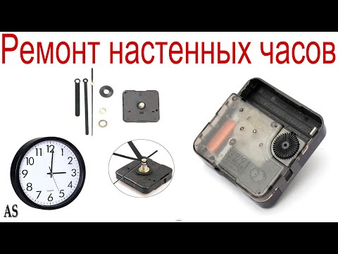 Ремонт настенных часов