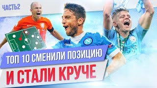 ТОП 10 Сменили позицию и стали круче | Часть 2