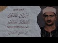 تلاوة نادرة عبس التكوير الانفطار المطففين الشيخ محمد صديق المنشاوي تسجيلات الإذاعة المصرية