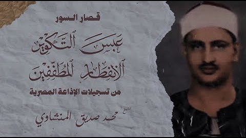 تلاوة نادرة | عبس التكوير الانفطار المطففين | الشيخ محمد صديق المنشاوي | تسجيلات الإذاعة المصرية