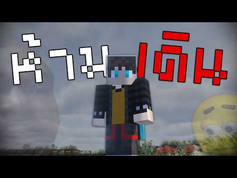 ผมจบ Minecraft แบบไม่เดินเลย...