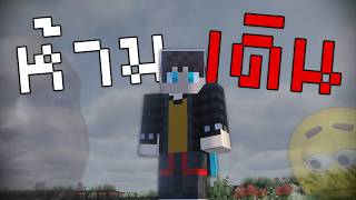 ผมจบ Minecraft แบบไม่เดินเลย...