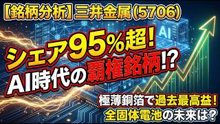 【銘柄分析】三井金属（5706）世界シェア95%超の極薄銅箔！AIインフラを支える非鉄メーカーの実力と今後の展望