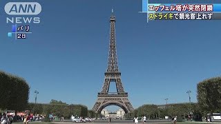 フランス　ストでエッフェル塔が閉鎖　観光客に影響(18/08/03)