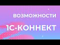 Возможности 1С-Коннект